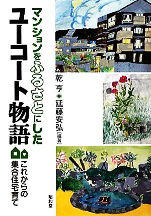 マンションをふるさとにしたユーコート物語 これからの集合住宅育て