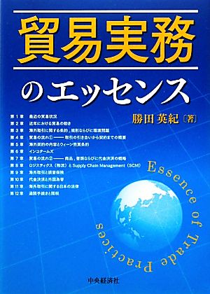 貿易実務のエッセンス