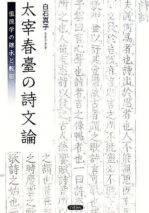 太宰春臺の詩文論 徂徠学の継承と転回