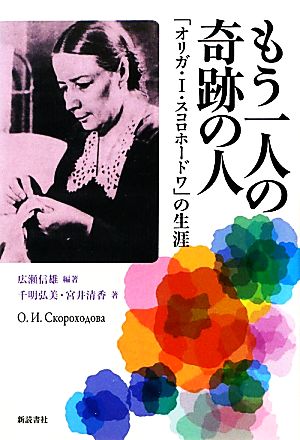 もう一人の奇跡の人 「オリガ・I・スコロホードワ」の生涯