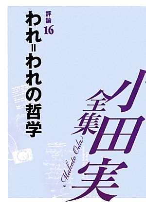 小田実全集 評論(16) われ=われの哲学