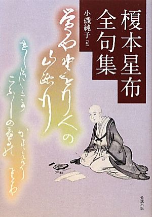 榎本星布全句集