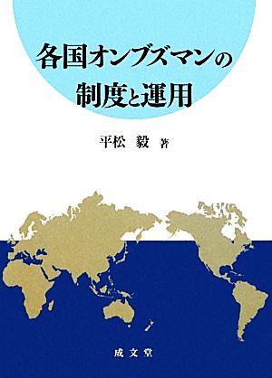 各国オンブズマンの制度と運用