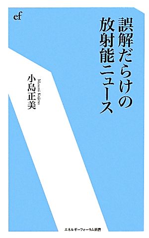 誤解だらけの放射能ニュースエネルギーフォーラム新書7