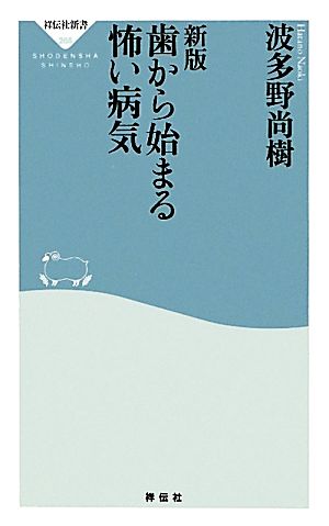 歯から始まる怖い病気 祥伝社新書265