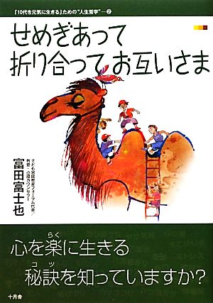 せめぎあって折り合ってお互いさま 「10代を元気に生きる」ための“人生哲学