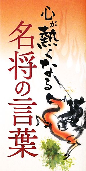 心が熱くなる名将の言葉