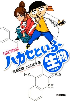 ハカセといふ生物 研究者マンガ