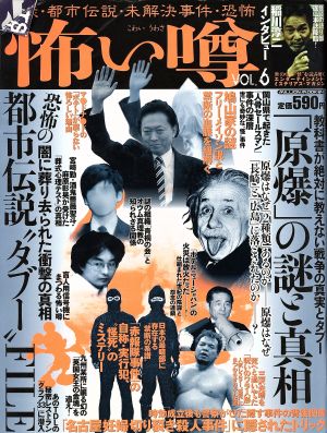 怖い噂(Vol.6) 怪談・都市伝説・未解決事件・恐怖 ミリオンムック