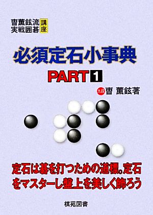 必須定石小事典(PART1) ちょ薫鉉流実践囲碁講座 そう薫鉉流実戦囲碁講座