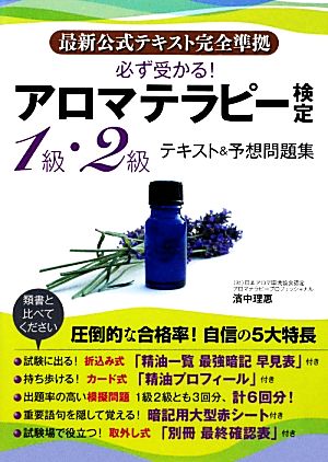 必ず受かる！アロマテラピー検定1級・2級テキスト&予想問題集 最新公式テキスト完全準拠