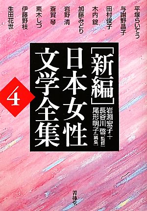 新編 日本女性文学全集(第4巻)