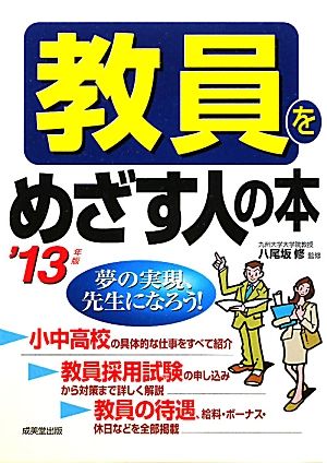 教員をめざす人の本('13年版)