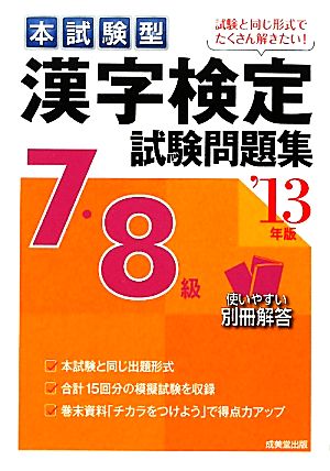 本試験型 漢字検定7・8級試験問題集('13年版)