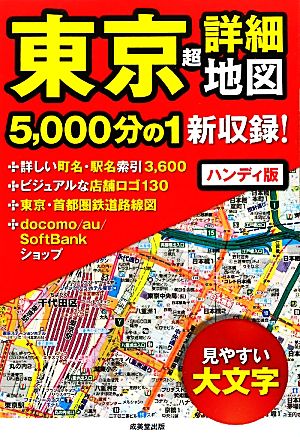 ハンディ版東京超詳細地図