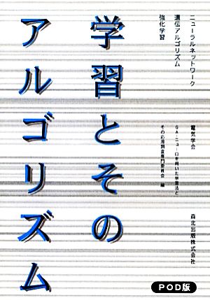 学習とそのアルゴリズム ニューラルネットワーク・遺伝アルゴリズム・強化学習