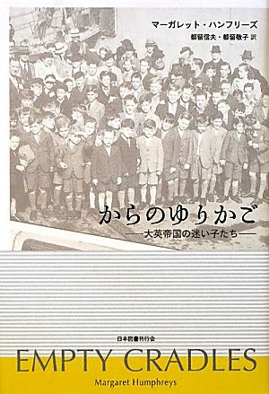 からのゆりかご 大英帝国の迷い子たち