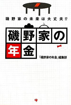 磯野家の年金 磯野家の未来は大丈夫!?