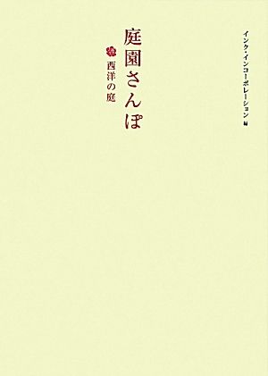 庭園さんぽ 西洋の庭