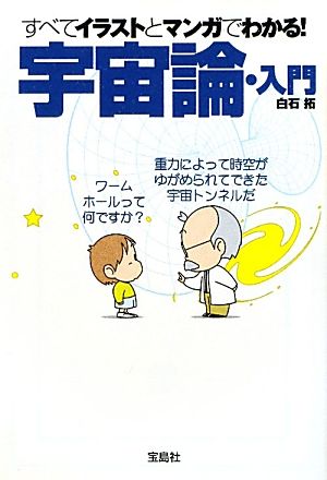 すべてイラストとマンガでわかる！宇宙論・入門 宝島SUGOI文庫