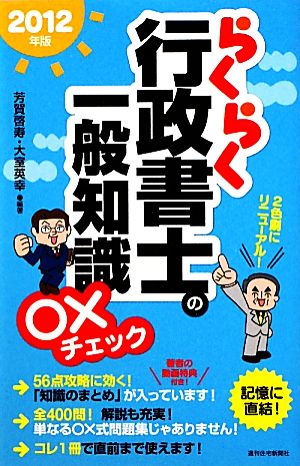 らくらく行政書士の一般知識○×チェック(2012年版)