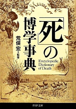 「死」の博学事典 PHP文庫