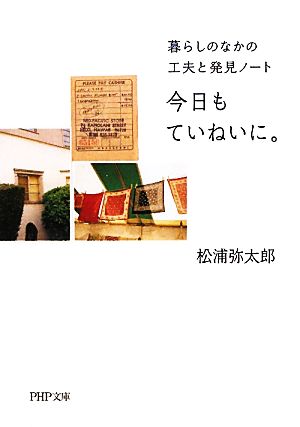 今日もていねいに。 暮らしのなかの工夫と発見ノート PHP文庫