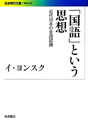 「国語」という思想近代日本の言語認識岩波現代文庫 学術263