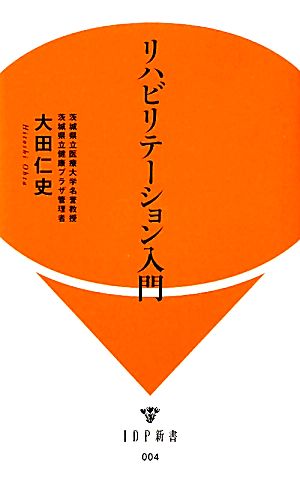 リハビリテーション入門 IDP新書