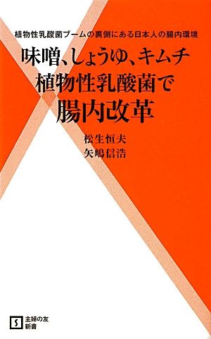 植物性乳酸菌で腸内改革 味噌、しょうゆ、キムチ 植物性乳酸菌ブームの裏側にある日本人の腸内環境 主婦の友新書