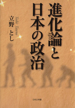 進化論と日本の政治