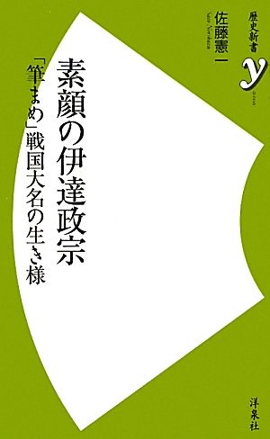 素顔の伊達政宗 「筆まめ」戦国大名の生き様 歴史新書y