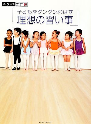 子どもをグングンのばす理想の習い事 α LaViガイドブックシリーズ40