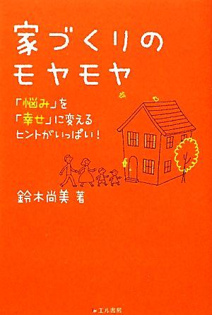 家づくりのモヤモヤ「悩み」を「幸せ」に変えるヒントがいっぱい！