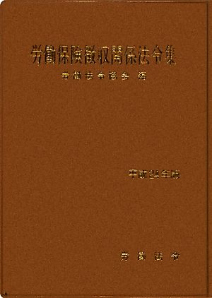 労働保険徴収関係法令集(平成24年版)