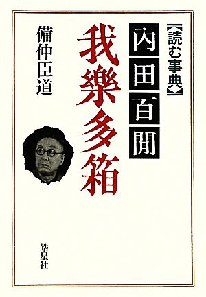 読む事典 内田百閒 我楽多箱