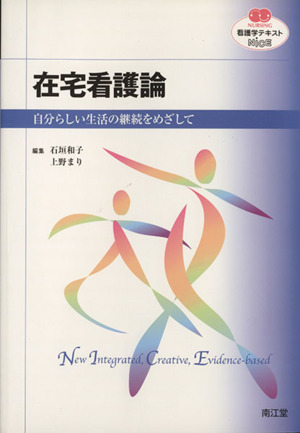 看護学テキストNiCE 在宅看護論 自分らしい生活の継続をめざして NURSING