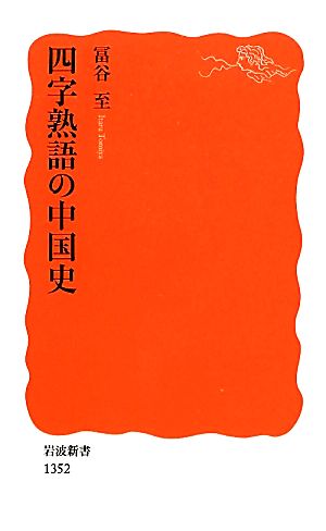 四字熟語の中国史岩波新書