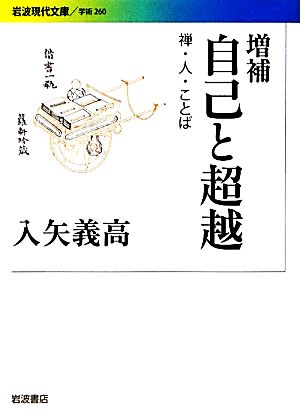 自己と超越 禅・人・ことば 岩波現代文庫 学術260