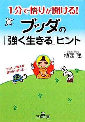 1分で悟りが開ける！ブッダの「強く生きる」ヒント王様文庫