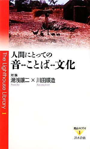 人間にとっての音←→ことば←→文化 対論 湯浅譲二×川田順造 燈台ライブラリ