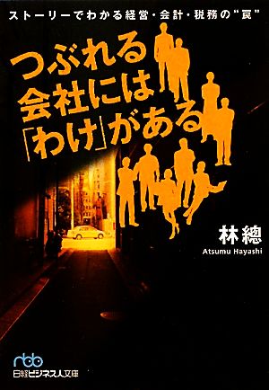 つぶれる会社には「わけ」がある ストーリーでわかる経営・会計・税務の“罠