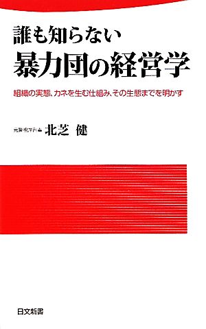 誰も知らない暴力団の経営学 組織の実態、カネを生む仕組み、その生態までを明かす 日文新書91