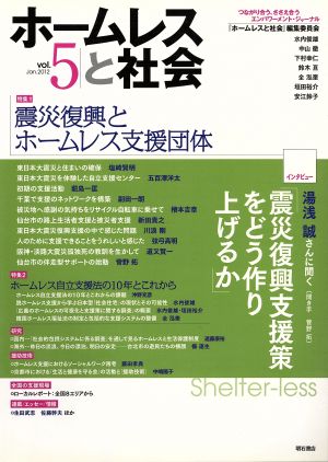 ホームレスと社会 2012年(vol.5) 特集 震災復興とホームレス