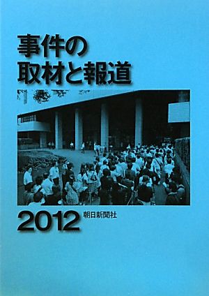 事件の取材と報道(2012)