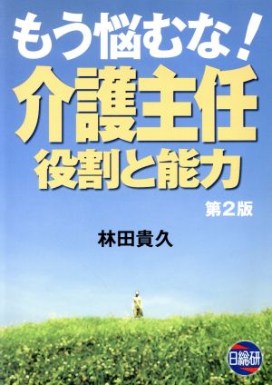 もう悩むな！介護主任役割と能力