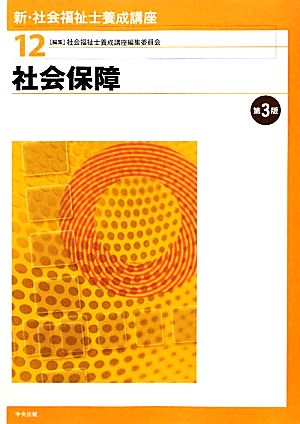 社会保障 第3版 新・社会福祉士養成講座12