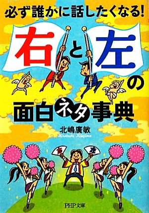 「右」と「左」の面白ネタ事典 必ず誰かに話したくなる！ PHP文庫