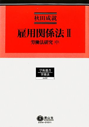 雇用関係法(Ⅱ) 労働法研究 中 学術選書 労働法0088