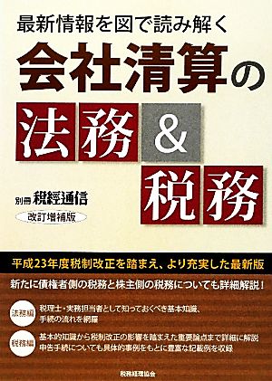 会社清算の法務&税務 最新情報を図で読み解く